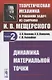 Теоретическая механика в решениях задач из сборника И.В. Мещерского. Книга 2. Динамика материальной точки. Учебное пособие - фото 1