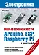 Новые возможности Arduino, ESP, Raspberry Pi в проектах IoT - фото 1