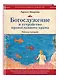 Богослужение и устройство православного храма. Рабочая тетрадь - фото 3