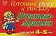 Штриховка-дорисовка для детей 4-5 лет (красная): Готовим руку к письму - фото 1