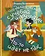 Что делать, если… с учебой или друзьями что-то идет не так? - фото 1