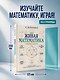 Живая математика. Тренажер для ума - фото 4