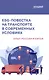 ESG-повестка на транспорте в современных условиях: опыт России и Китая: Коллективная монография - фото 1