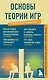 Основы теории игр. Знания, которые не займут много места - фото 1