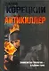 Антикиллер. / Трилогия в одном томе - фото 1