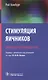 Стимуляция яичников Практическое руководство (м) Хомбург - фото 1