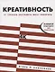 Креативность: 31 способ заставить мозг работать - фото 1