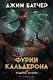 Кодекс Алеры. Книга 1. Фурии Кальдерона - фото 1