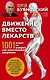 Движение вместо лекарств. 1001 ответ на вопрос как восстановить здоровье - фото 1