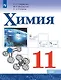 Химия. 11 класс. Базовый уровень. Учебник - фото 1