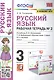 Русский язык: Рабочая тетрадь №2: 3 класс. В 2 частях: Часть 2: к учебнику Л.Ф. Климановой - фото 1