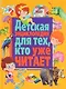 Детская энциклопедия для тех,кто уже читает - фото 1