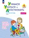 Учимся учиться и действовать. 4 класс. Рабочая тетрадь  в 2-х вариантах. Вариант 1 - фото 1