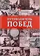 Путеводитель побед - фото 1