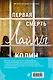 Комплект из 2-х книг (Тайный дневник Верити + Первая смерть Лайлы) - фото 2