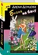 Блоха на балу (формат клатчбук) - фото 3
