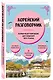 Корейский разговорник - фото 3