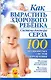 Как вырастить здорового ребенка. Система доктора Серза - фото 1