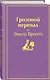 Грозовой перевал - фото 3