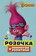 Тролли. Розочка и лохматая суматоха - фото 1
