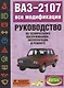 ВАЗ-2107 все модификации: Руководство по техническому обслуживанию, эксплуатации и ремонту - фото 1