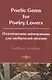 Poetic Gems for Poetry Lovers. Поэтические жемчужины для любителей поэзии. Учебное пособие. - фото 1