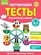 Обучающие тесты. Всестороннее развитие для детей 3-4 лет - фото 1