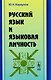 Русский язык и языковая личность / Изд.стереотип. - фото 1
