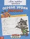 Мои первые прописи. Первые уроки письма - фото 1