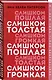 Слишком толстая, слишком пошлая, слишком громкая - фото 3