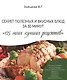 Секрет полезных и вкусных блюд за 30 минут "125 моих лучших рецептов" - фото 1