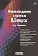 Командная строка Linux. 2-е издание - фото 1