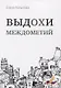 Выдохи междометий: стихотворения - фото 1