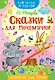 Сказки для почемучки - фото 1