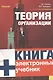 Теория организации.: учебник / 3-е изд., перер. и доп. - фото 2