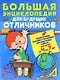 Большая энциклопедия для будущих отличников Самые нужные зад. и упр… (4-7л.) Струк - фото 1