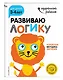 Развиваю логику: для детей 3-4 лет (с наклейками) - фото 3