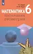 Математика. Наглядная геометрия. 6 класс. Учебник - фото 1