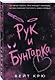 Рук и  Бунтарка - фото 3