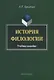 История филологии. Учебное пособие - фото 1