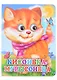 ГЛАЗКИ. КИСОНЬКА-МУРЫСОНЬКА (КОШКА С ШАРФОМ) (Строителева) - фото 1