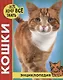 Кошки. Энциклопедия - фото 1