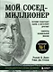 Мой сосед - миллионер. Почему работают одни, а богатеют другие? Секреты изобильной жизни - фото 1