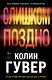 Комплект из 2-х книг (Без надежды + Слишком поздно) - фото 1