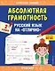 Абсолютная грамотность. Русский язык на «отлично». 2 класс - фото 1