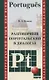 Разговорный португальский в диалогах:  учебное пособие - фото 1