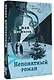 Непонятный роман - фото 3
