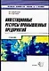 Инвестиционные ресурсы промышленных предприятий: учебное пособие - фото 1