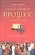Самый громкий процесс нашей эры. Приговор, который изменил мир - фото 2