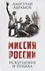 Миссия России. Искупление и Победа - фото 1